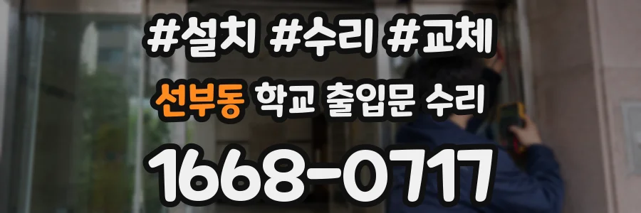 선부동 학교 출입문 수리
