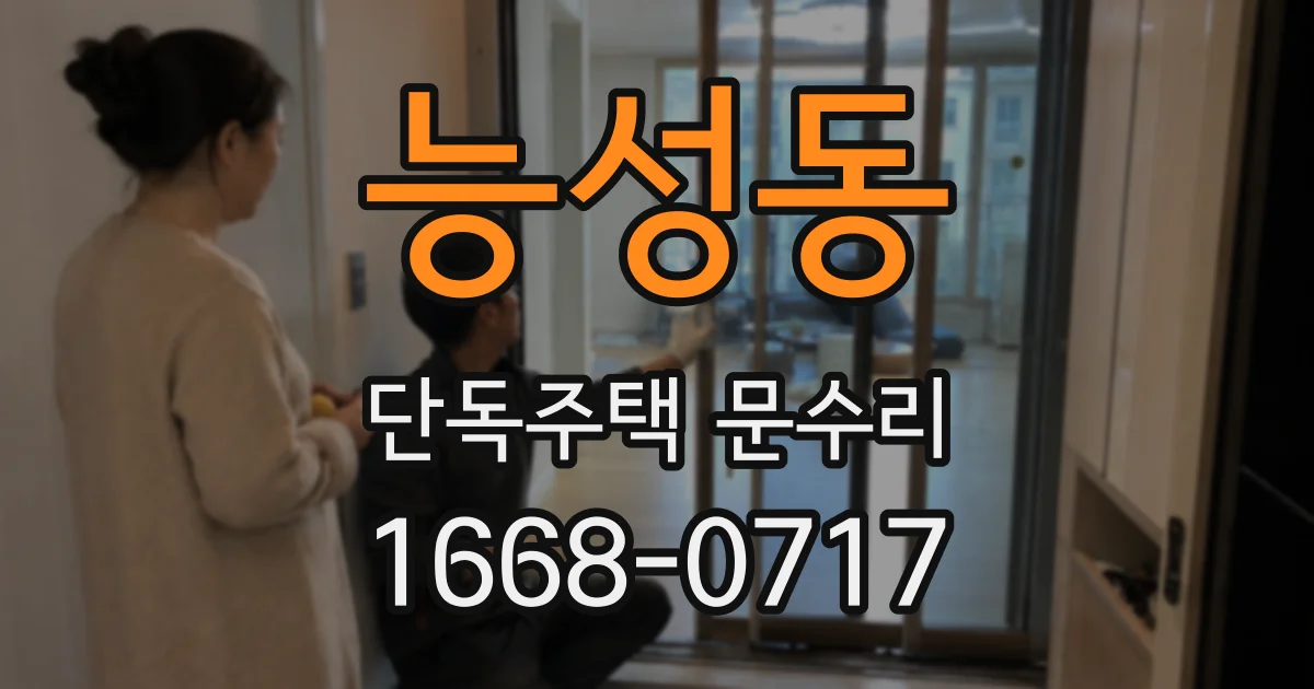 능성동 단독주택 문수리
