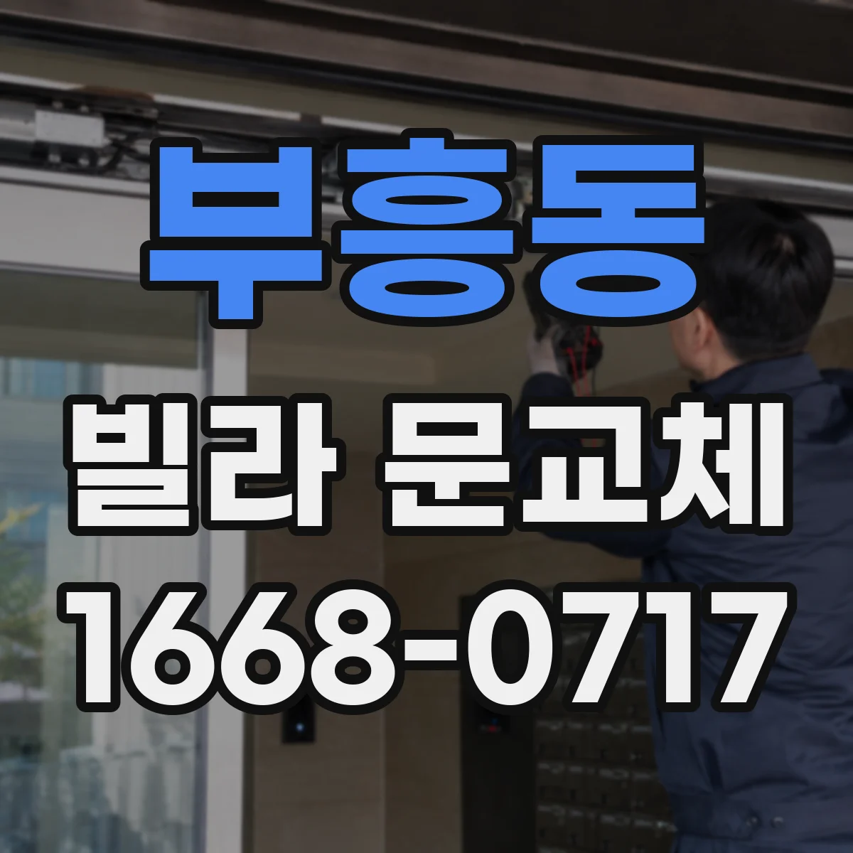 부흥동 빌라 문교체