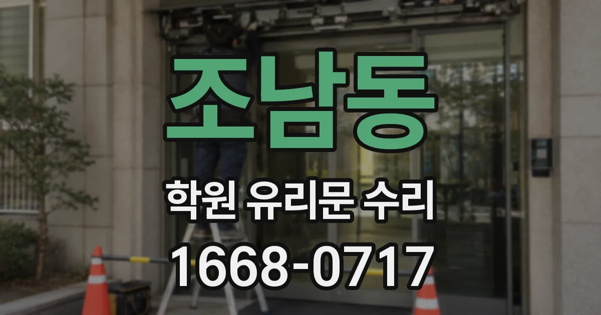 조남동 학원 유리문 수리