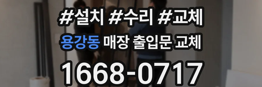 용강동 매장 출입문 교체