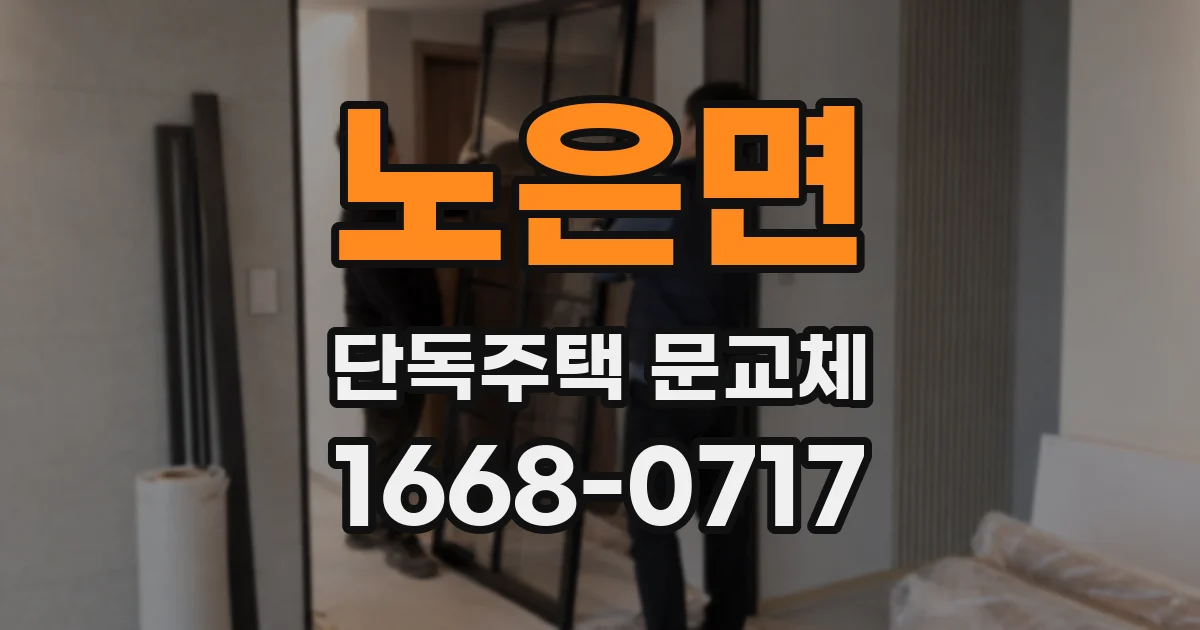 노은면 단독주택 문교체