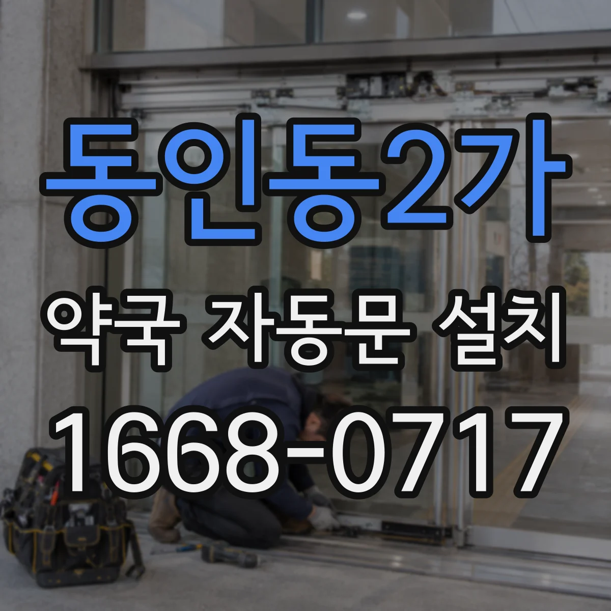 동인동2가 약국 자동문 설치