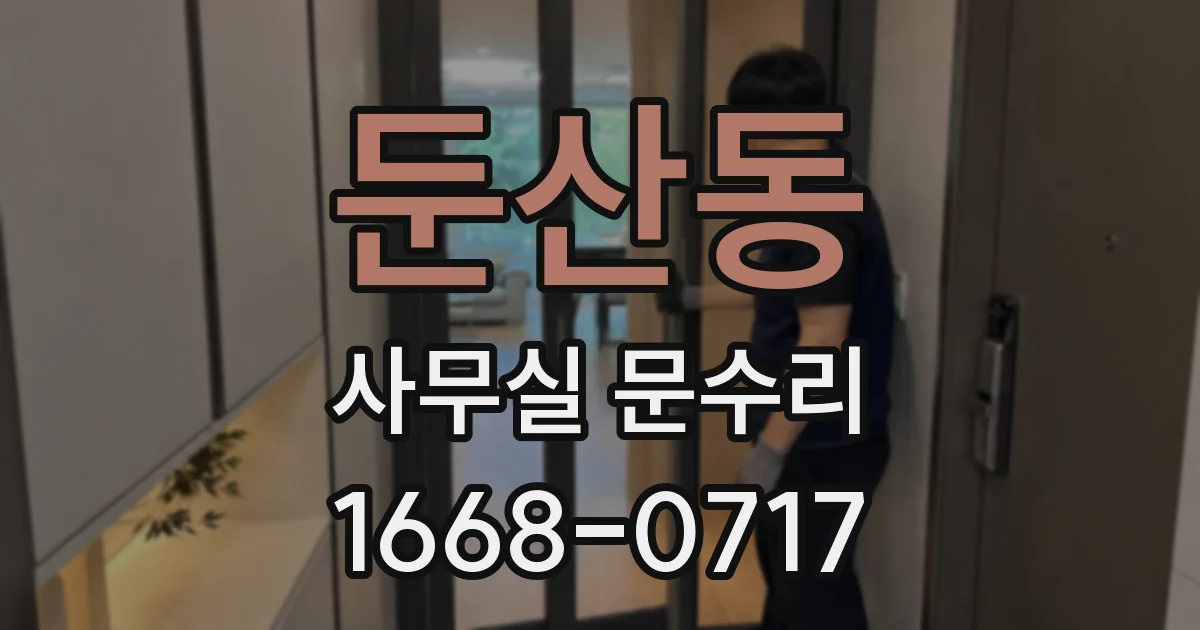 둔산동 사무실 문수리