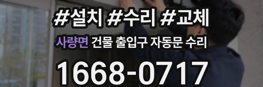 사량면 건물 출입구 자동문 수리