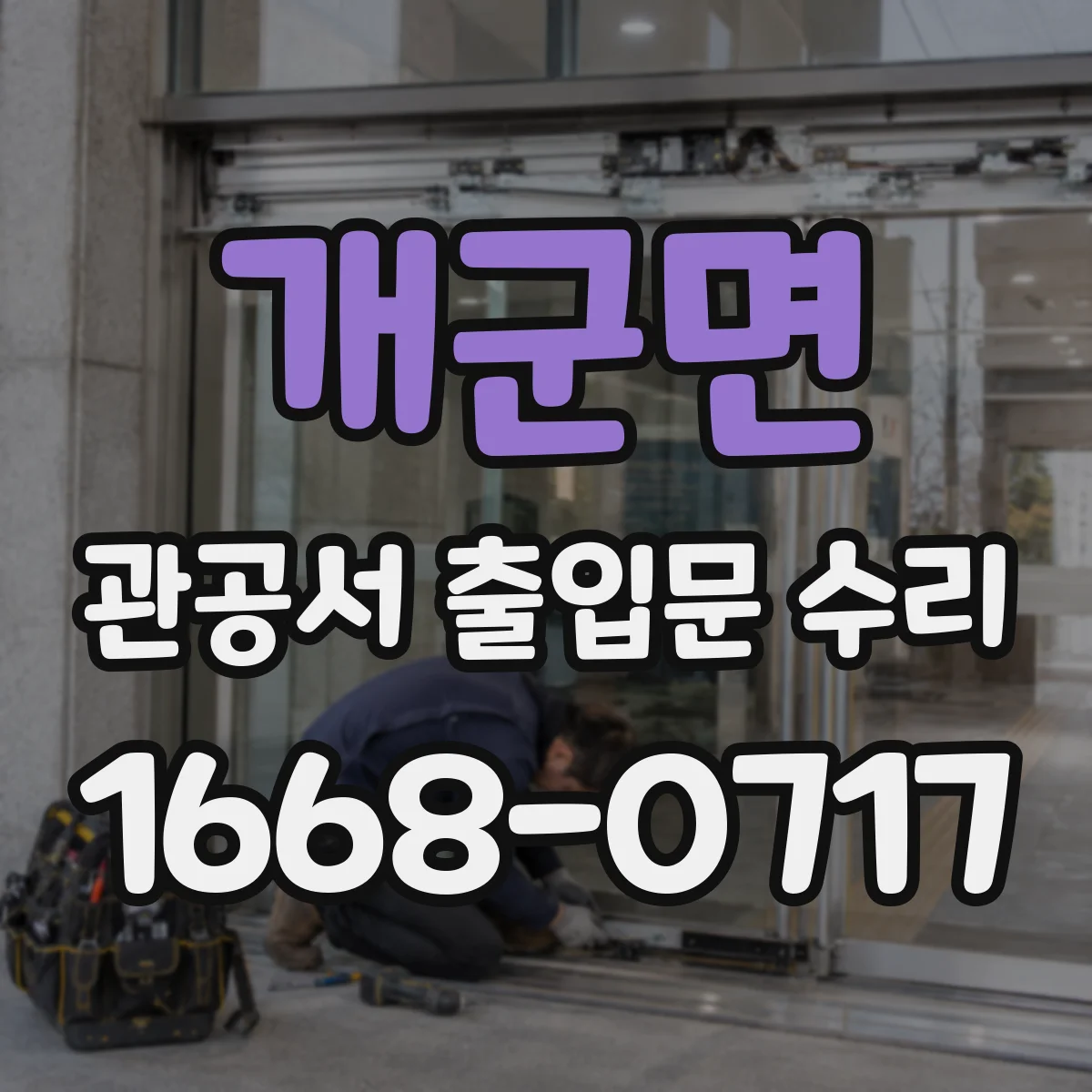 개군면 관공서 출입문 수리