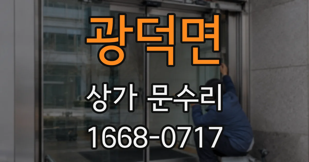 광덕면 상가 문수리
