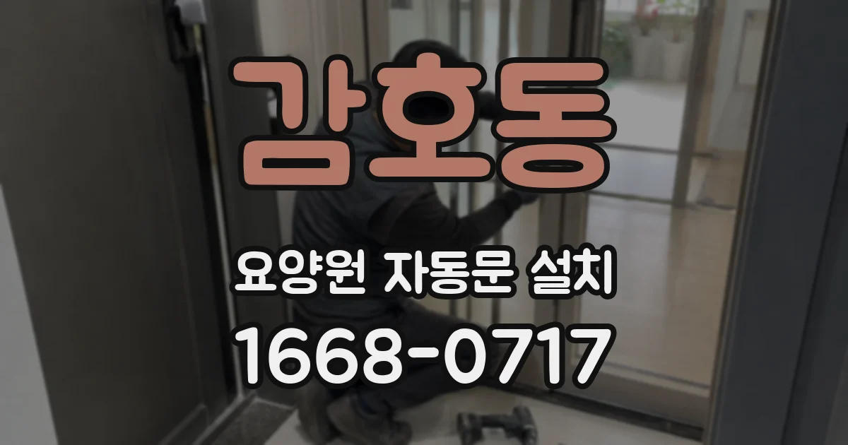감호동 요양원 자동문 설치
