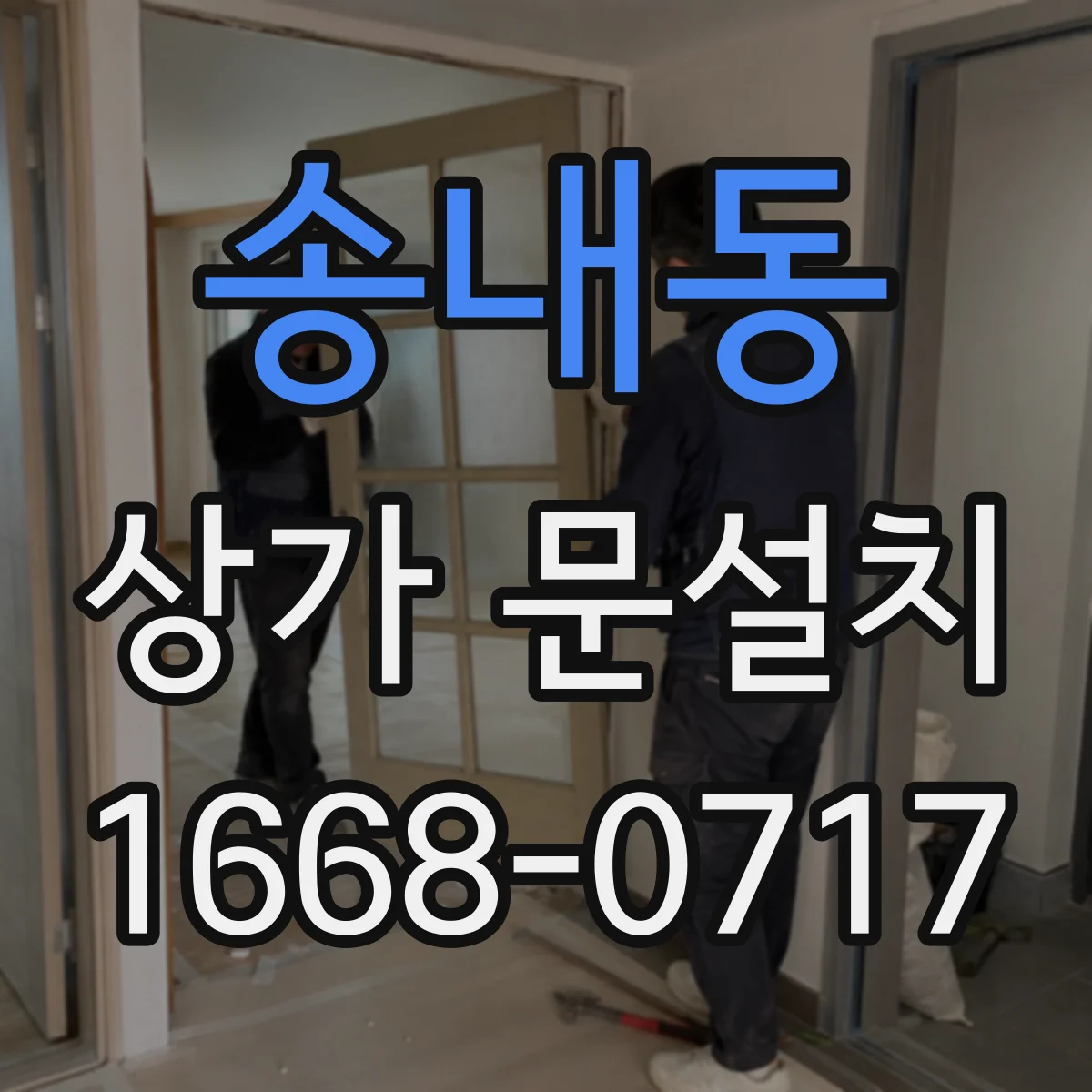 송내동 상가 문설치