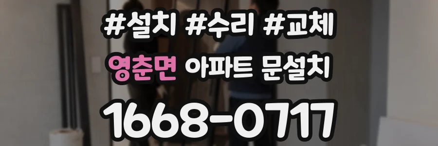 영춘면 아파트 문설치