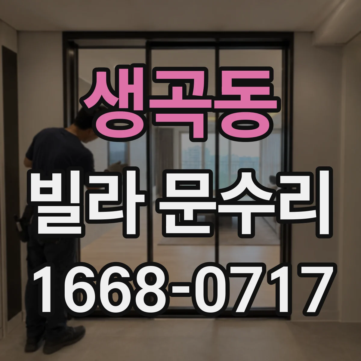 생곡동 빌라 문수리
