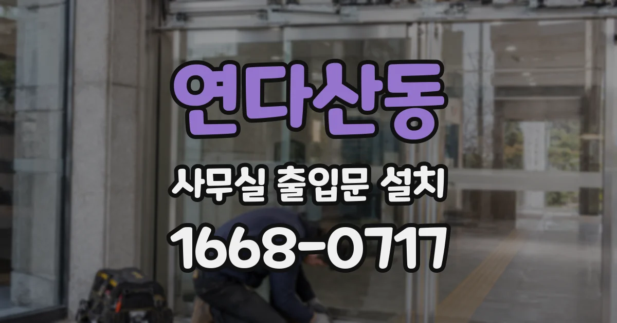 연다산동 사무실 출입문 설치