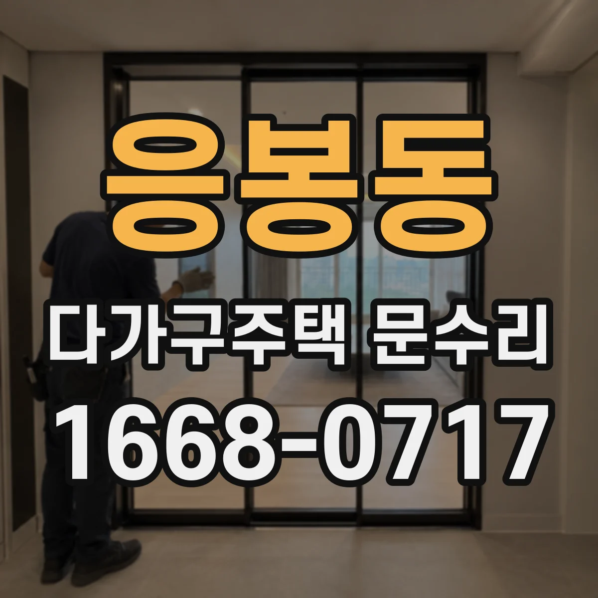 응봉동 다가구주택 문수리
