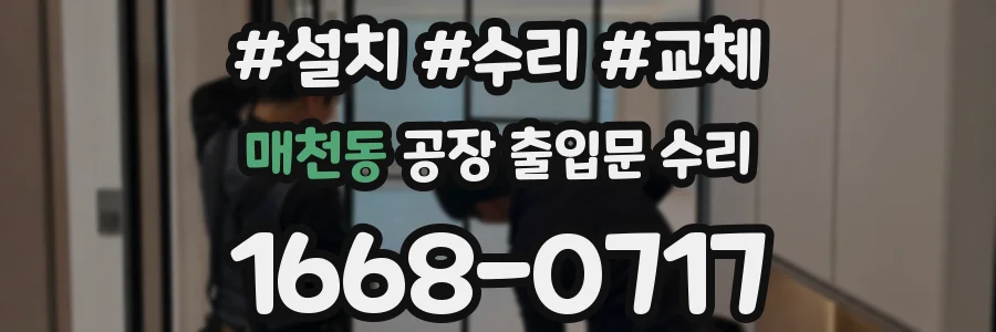 매천동 공장 출입문 수리