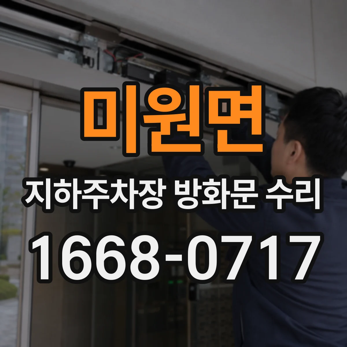 미원면 지하주차장 방화문 수리