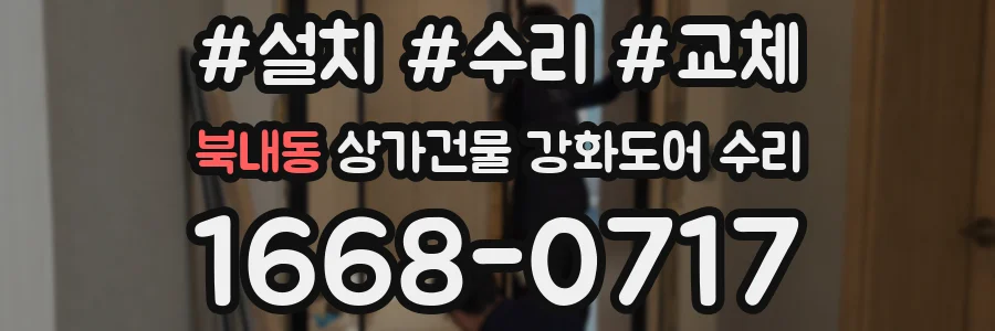 북내동 상가건물 강화도어 수리