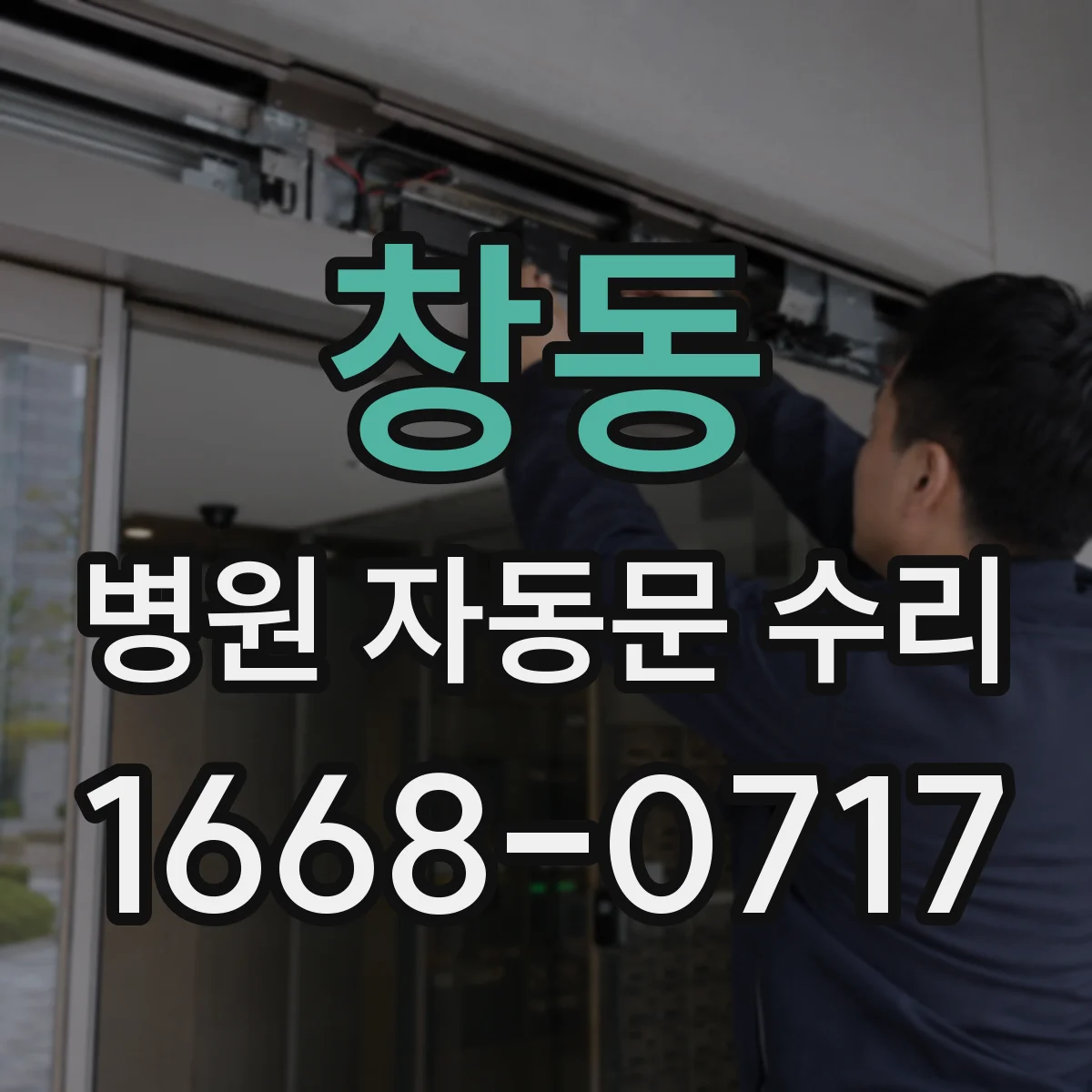 창동 병원 자동문 수리