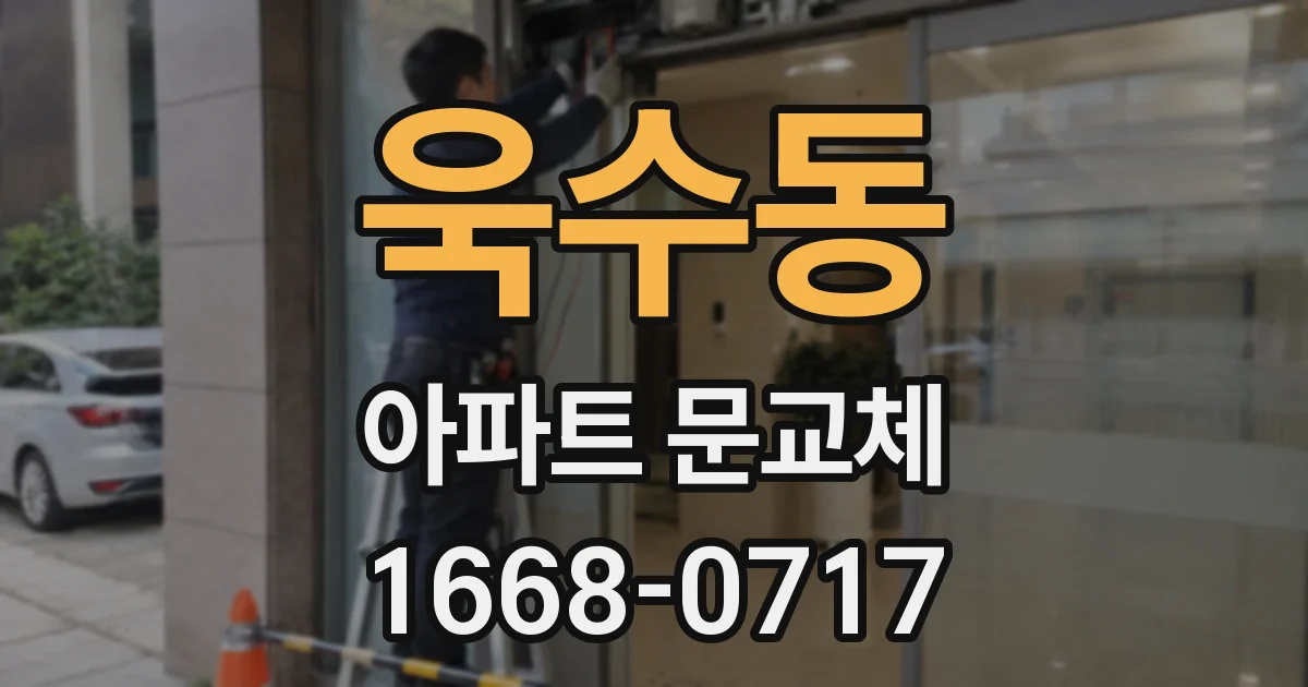 욱수동 아파트 문교체