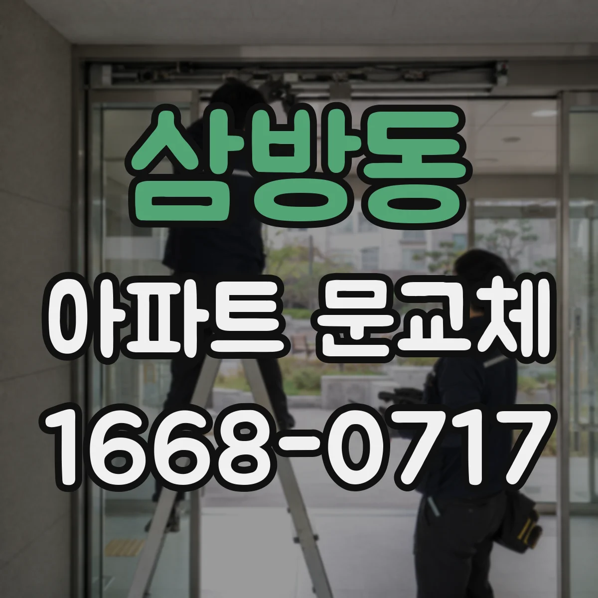 삼방동 아파트 문교체