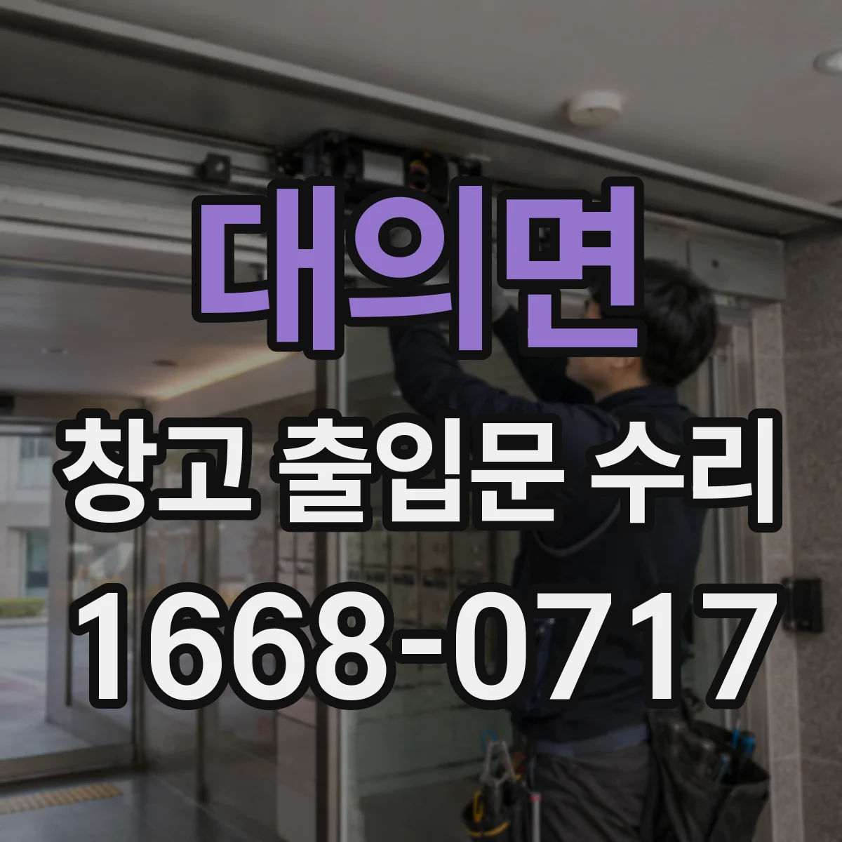 대의면 창고 출입문 수리
