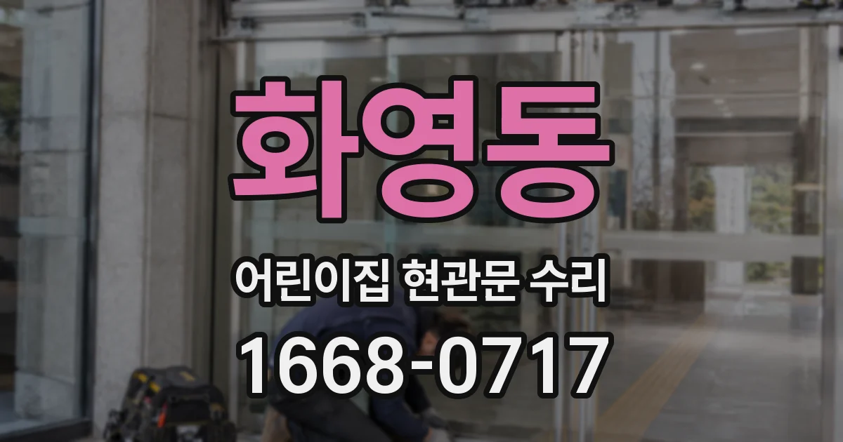 화영동 어린이집 현관문 수리