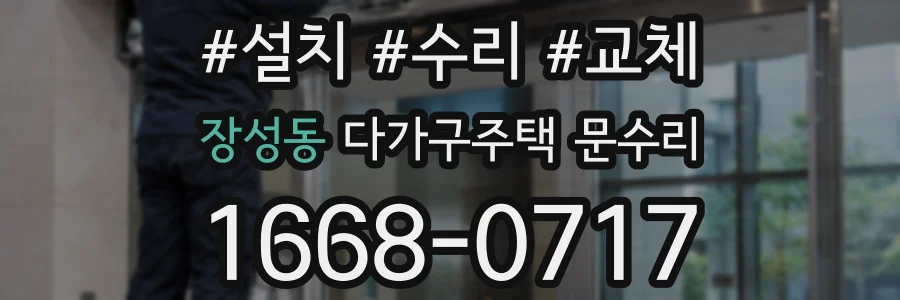 장성동 다가구주택 문수리