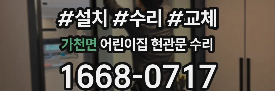 가천면 어린이집 현관문 수리