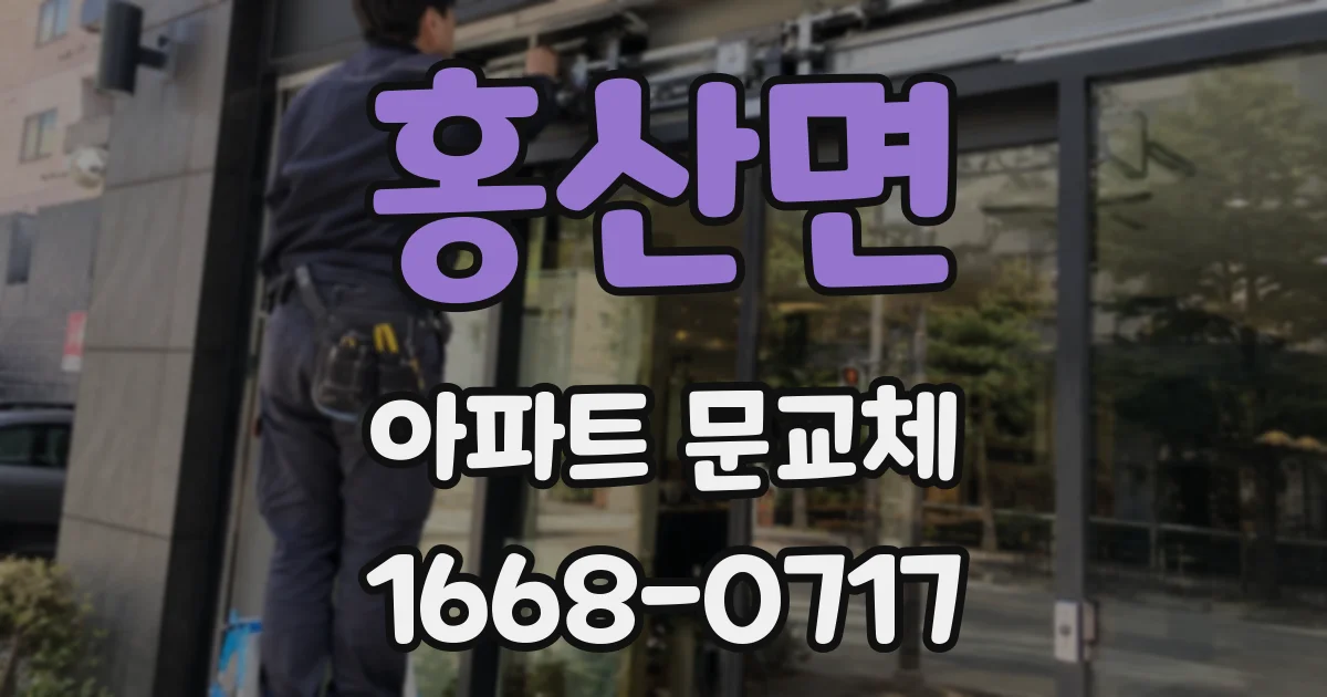 홍산면 아파트 문교체