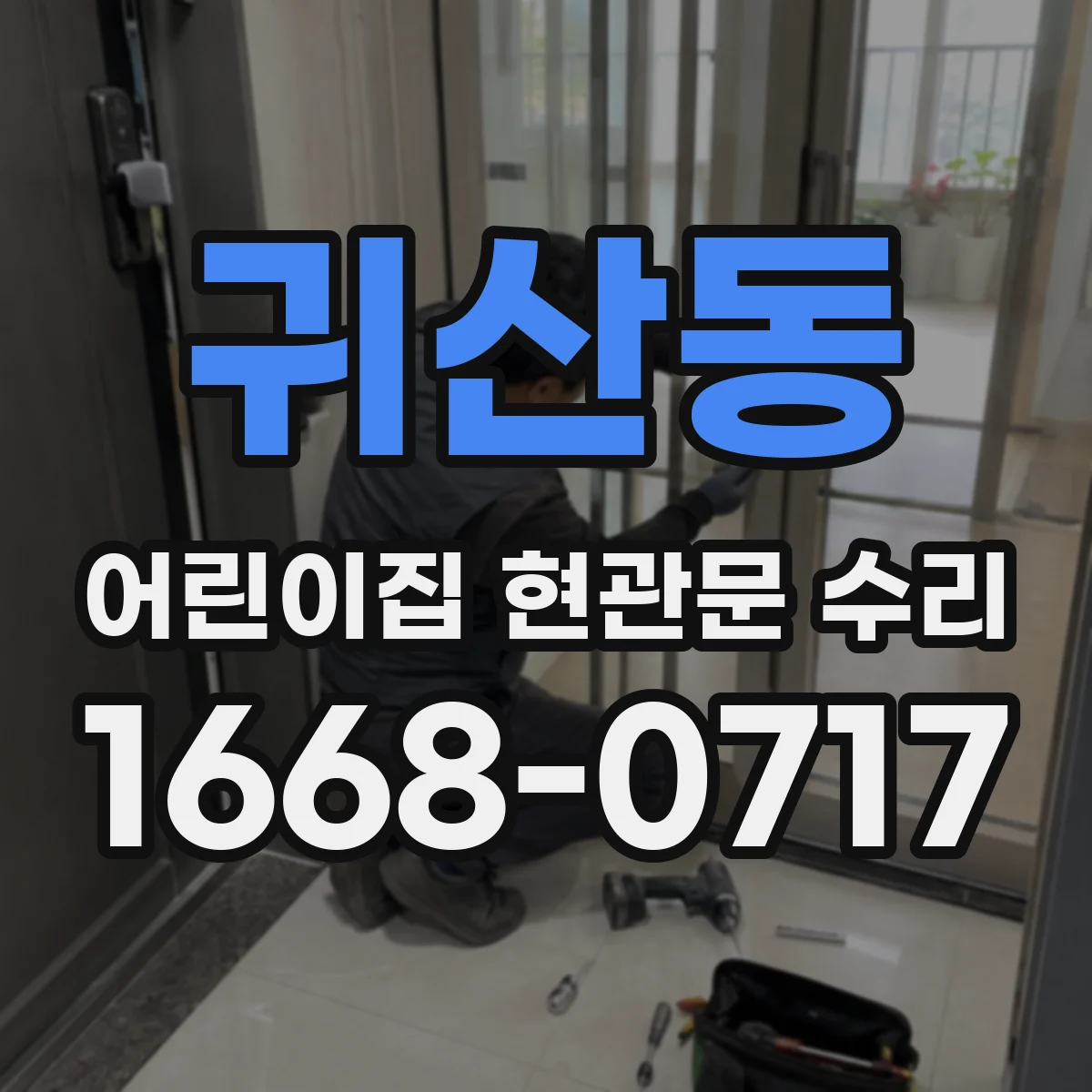 귀산동 어린이집 현관문 수리
