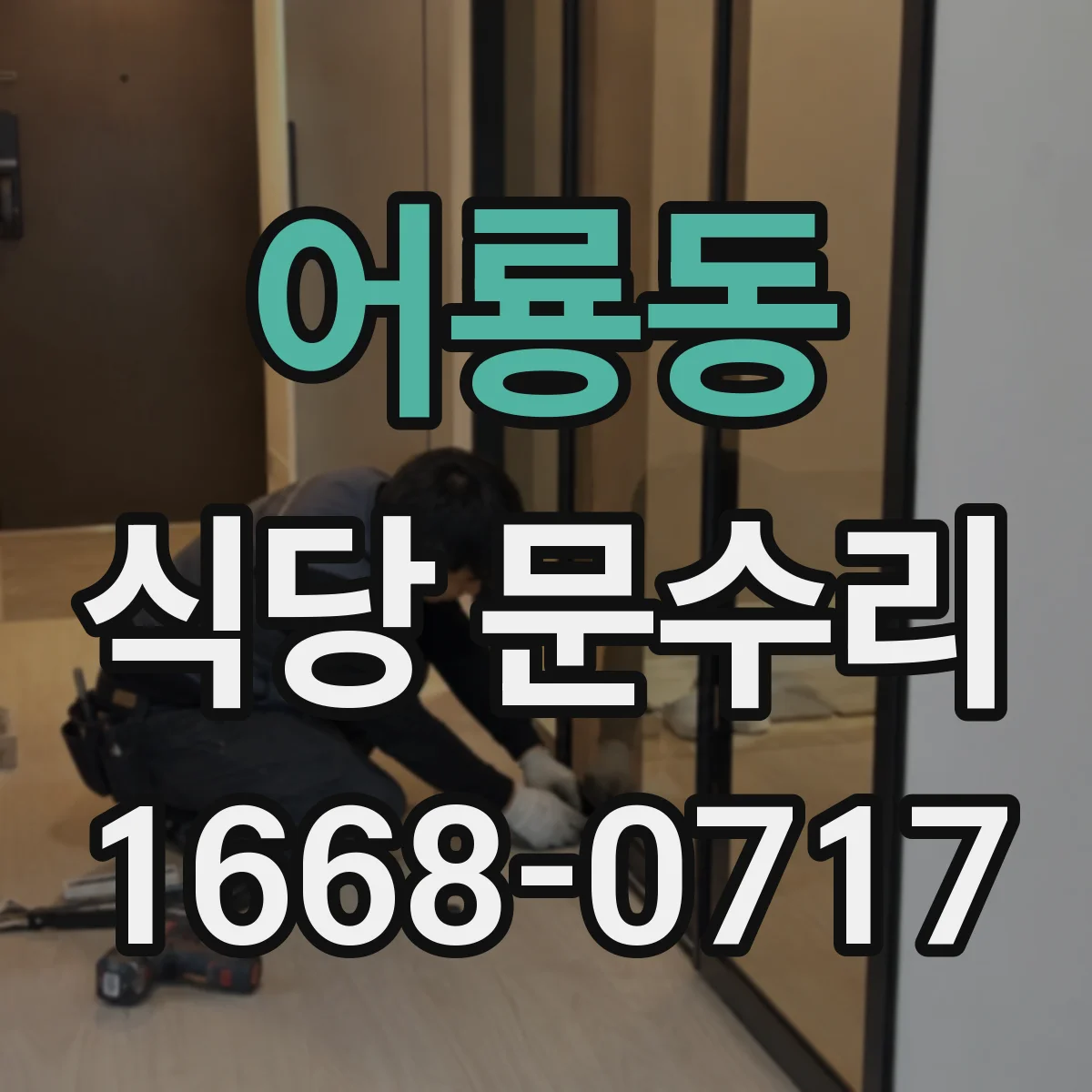 어룡동 식당 문수리