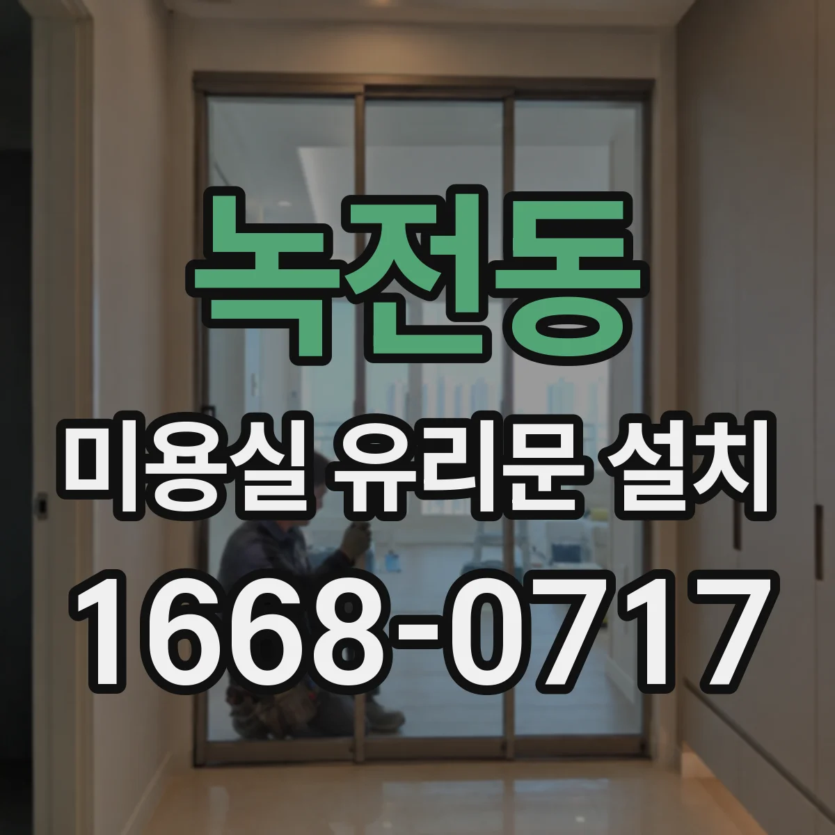 녹전동 미용실 유리문 설치
