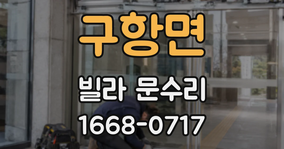 구항면 빌라 문수리