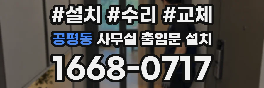 공평동 사무실 출입문 설치