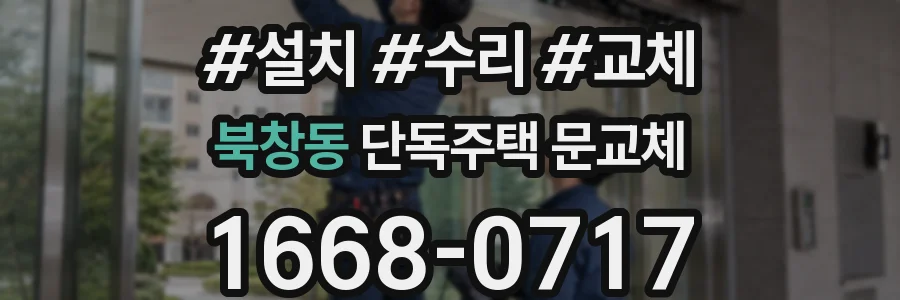 북창동 단독주택 문교체