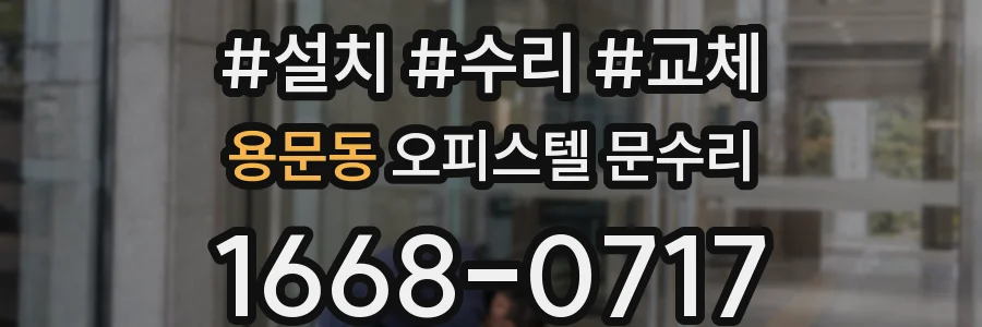 용문동 오피스텔 문수리