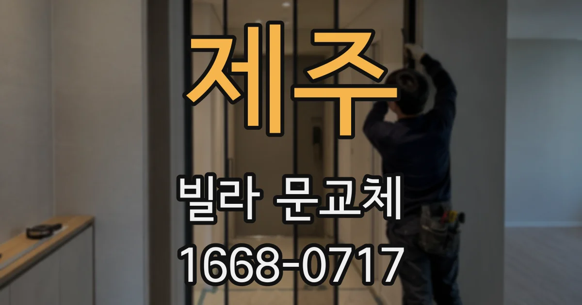 제주 빌라 문교체