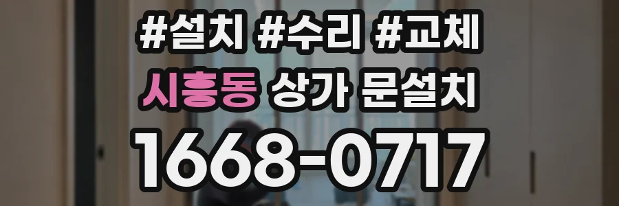 시흥동 상가 문설치
