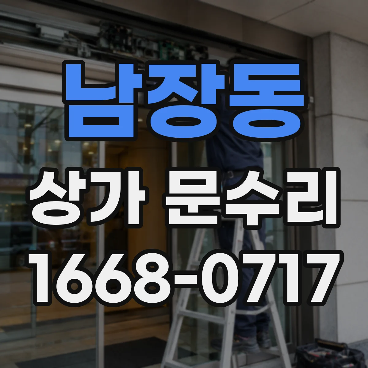 남장동 상가 문수리
