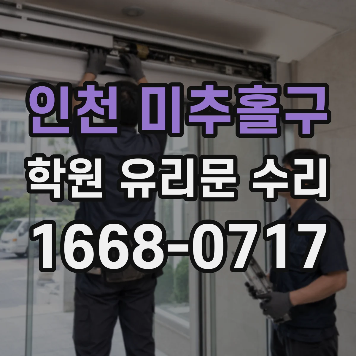인천 미추홀구 학원 유리문 수리
