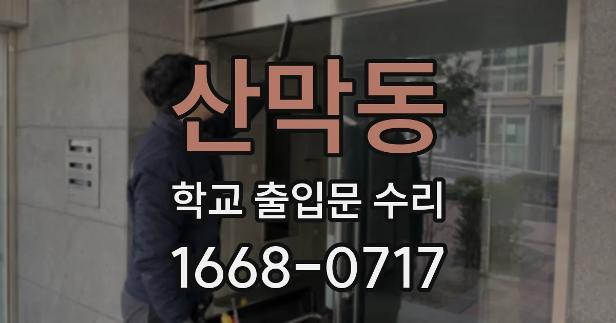 산막동 학교 출입문 수리