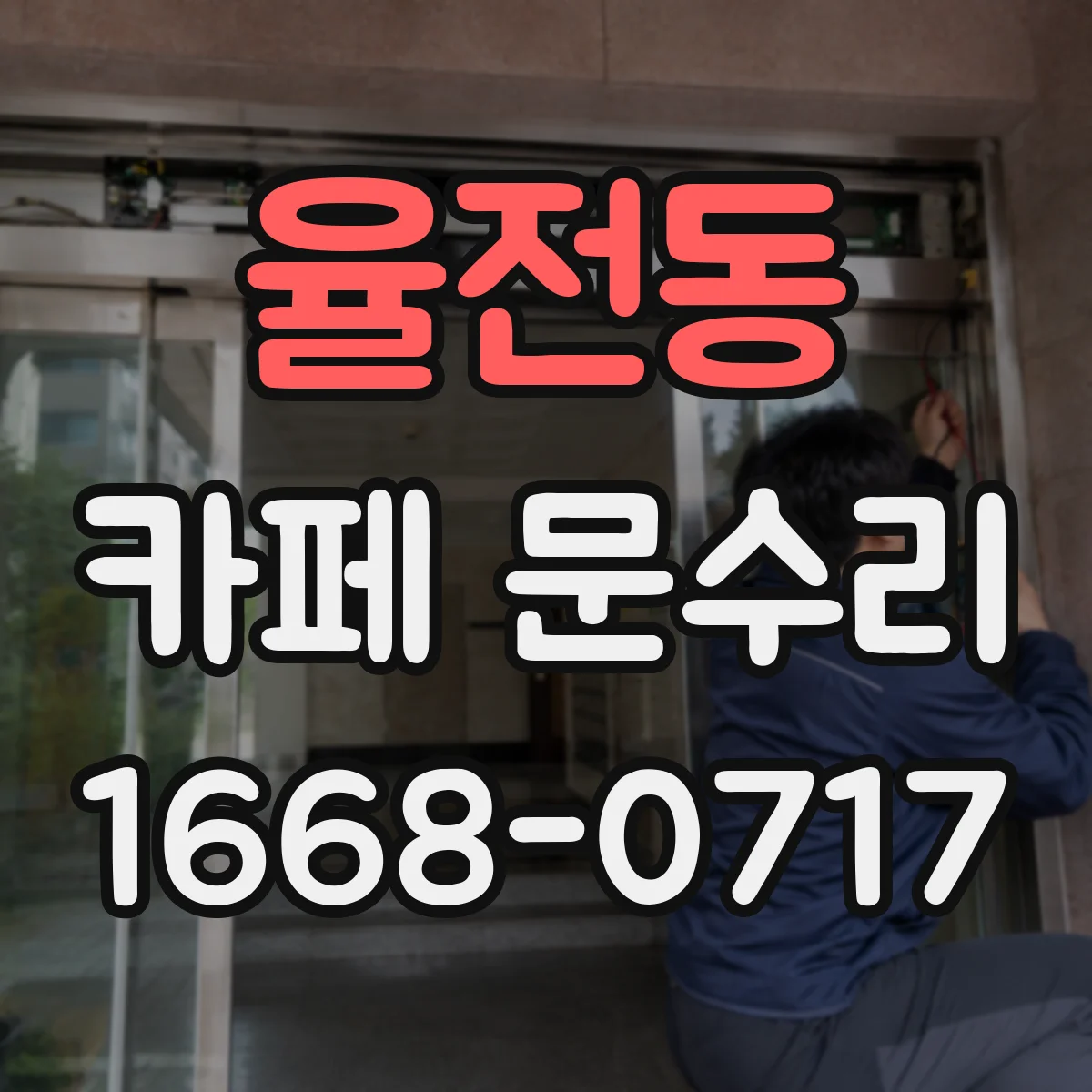 율전동 카페 문수리