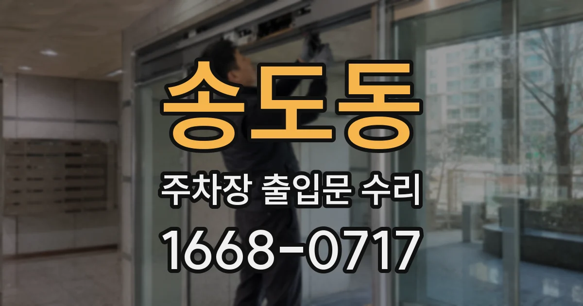 송도동 주차장 출입문 수리