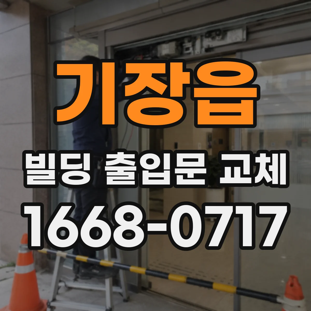 기장읍 빌딩 출입문 교체