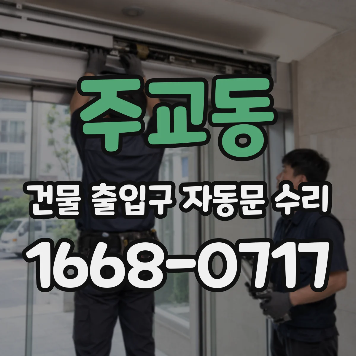 주교동 건물 출입구 자동문 수리