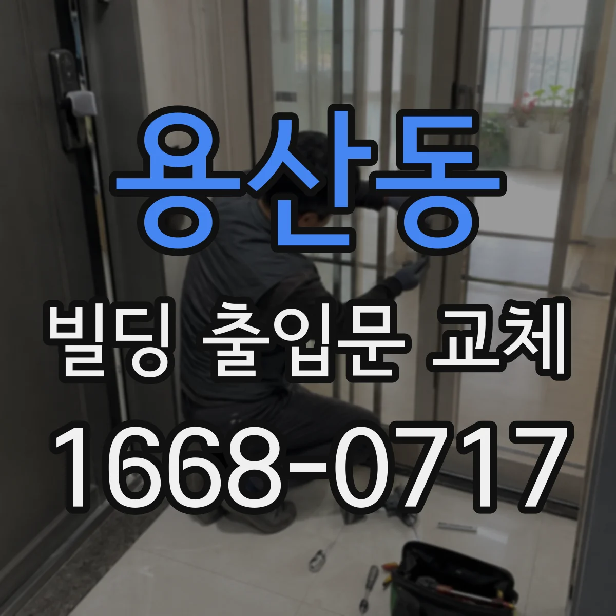 용산동 빌딩 출입문 교체