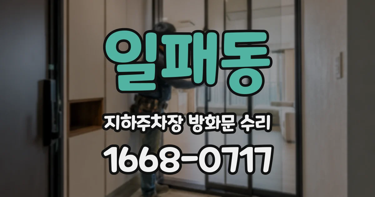 일패동 지하주차장 방화문 수리