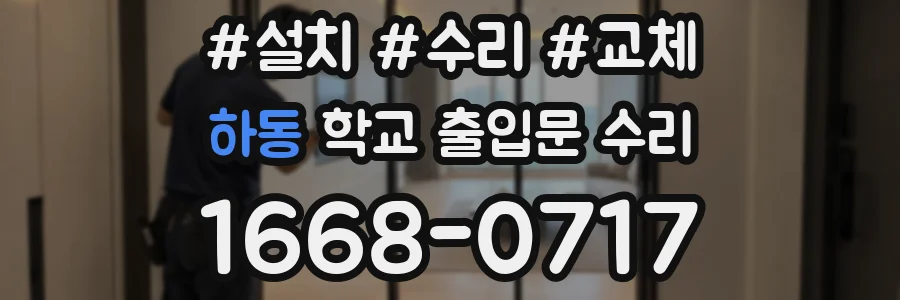 하동 학교 출입문 수리