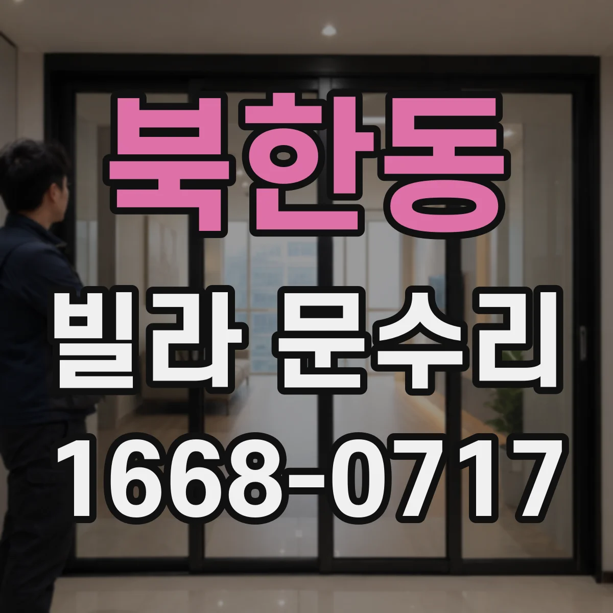 북한동 빌라 문수리