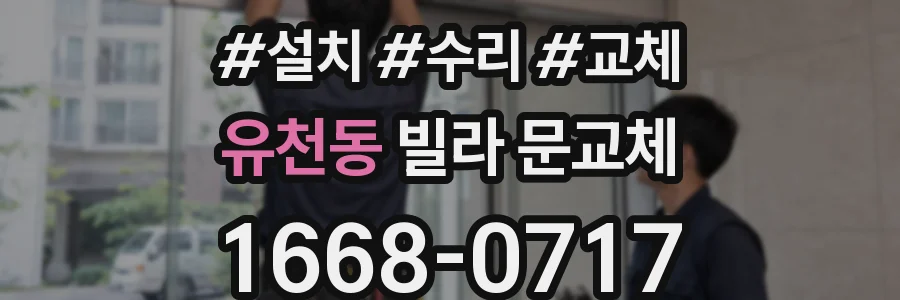 유천동 빌라 문교체