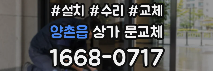 양촌읍 상가 문교체